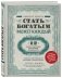 Стать богатым может каждый. 12 шагов к обретению финансовой стабильности фото книги маленькое 3