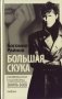 Большая скука фото книги маленькое 2