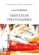 Обитатели треугольника фото книги маленькое 2
