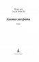 Золотая лихорадка фото книги маленькое 4