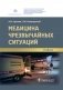 Медицина чрезвычайных ситуаций фото книги маленькое 2
