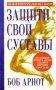 Защити свои суставы фото книги маленькое 2