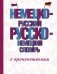 Немецко-русский русско-немецкий словарь с произношением фото книги маленькое 2