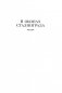 В окопах Сталинграда. Повести, рассказы фото книги маленькое 6