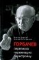 Горбачев: переписка переживших перестройку фото книги маленькое 2