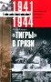 Тигры в грязи. Воспоминания немецкого танкиста. 1941—1944 фото книги маленькое 2