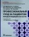 Профессиональный уход за пациентом. Младшая медицинская сестра: Учебник фото книги маленькое 2