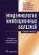 Эпидемиология инфекционных болезней. Учебное пособие. Гриф МО РФ фото книги маленькое 2