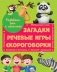 Развиваем речь и мышление. Загадки, речевые игры, скороговорки фото книги маленькое 2