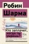 Кто заплачет, когда ты умрешь? Уроки жизни от монаха, который продал свой «феррари» фото книги маленькое 2