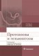 Протозоозы и гельминтозы фото книги маленькое 2