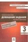 Тематические домашние задания по математике. 3 класс. 92 работы. ФГОС фото книги маленькое 2