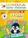 Уроки грамоты для занятий с детьми от 4 до 5 лет серии "Школа семи гномов" фото книги маленькое 2