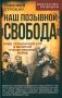 Наш позывной "Свобода". НКВД Украинской ССР в Великой Отечественной войне фото книги маленькое 2