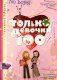 Только девочки. 100% фото книги маленькое 2