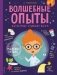 Волшебные опыты, которые удивят всех фото книги маленькое 2