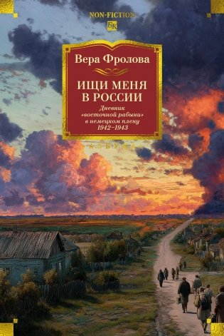 Ищи меня в России. Дневник «восточной рабыни» в немецком плену. 1942–1943 фото книги