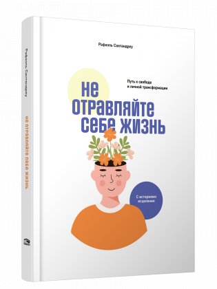 Не отравляйте себе жизнь. Путь к свободе и личной трансформации фото книги