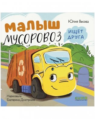 Маленький мусоровоз. Книжки-картонки. Малыш мусоровоз ищет друга фото книги