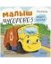 Маленький мусоровоз. Книжки-картонки. Малыш мусоровоз ищет друга фото книги маленькое 2
