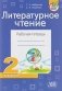 Литературное чтение. Рабочая тетрадь 2 класс фото книги маленькое 2