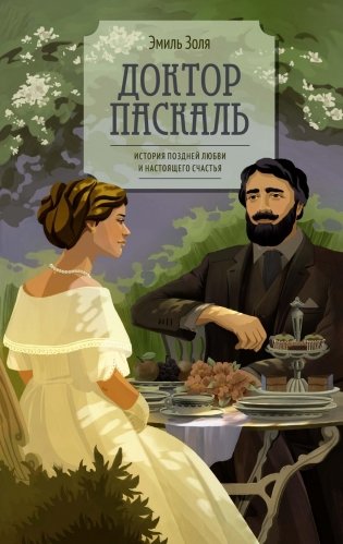Доктор Паскаль фото книги