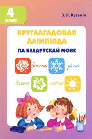 Круглагадовая алiмпiяда па беларускай мове. 4 клас фото книги
