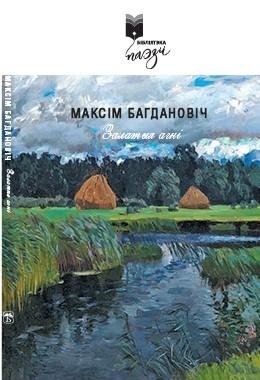 Залатыя агні : вершы фото книги