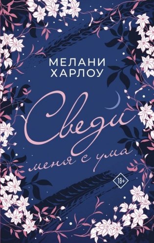 Сведи меня с ума фото книги