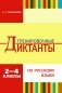 Тренировочные диктанты по русскому языку. 2-4 классы фото книги маленькое 2