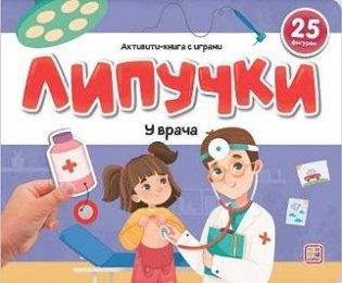 Липучки. У врача фото книги