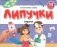 Липучки. У врача фото книги маленькое 2