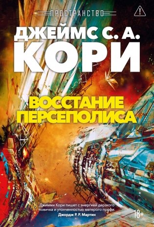 Пространство. Книга 7. Восстание Персеполиса фото книги