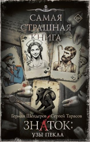 Самая страшная книга. Знаток: Узы Пекла фото книги