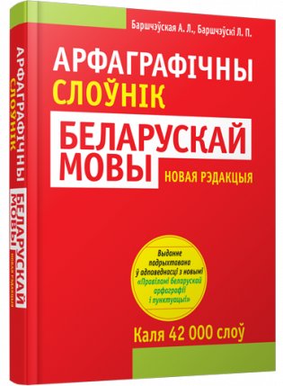 Арфаграфiчны слоўнiк беларускай мовы (4-е выданне) фото книги
