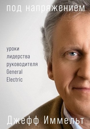 Под напряжением. Уроки лидерства руководителя General Electric фото книги