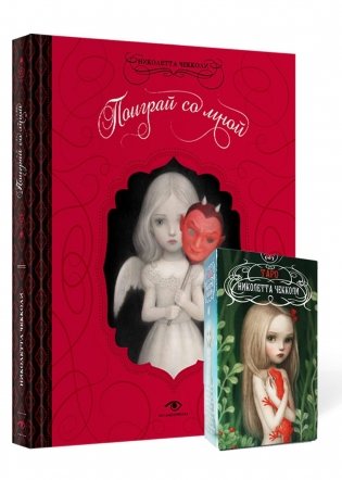 «Поиграй со мной» и Таро Николетты Чекколи фото книги