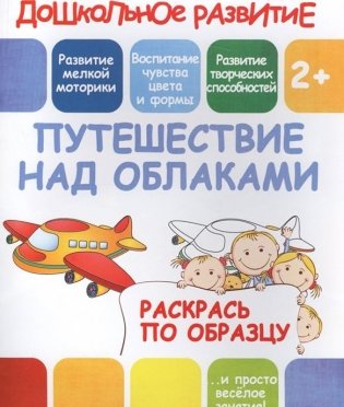 Раскрась по образцу. Путешествие над облаками фото книги