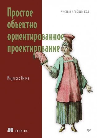 Простое объектно-ориентированное проектирование: чистый и гибкий код фото книги