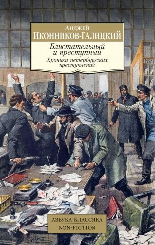 Блистательный и преступный. Хроники петербургских преступлений фото книги