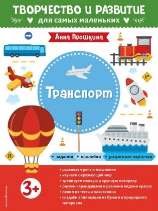 Транспорт. Для детей от 3 лет (с наклейками и разрезными карточками) фото книги