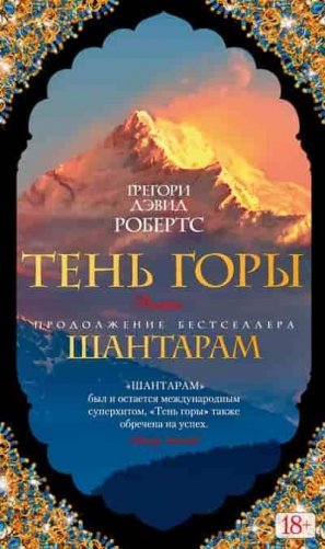 Шантарам. Тень горы фото книги