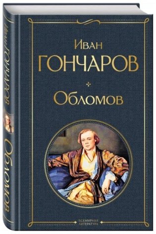 Обломов фото книги