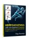 Нейроатлетика для улучшения реакции и скоростных характеристик: скорость зарождается в мозге фото книги маленькое 2