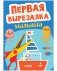 Весёлые вырезалки. Первая вырезалка малыша фото книги маленькое 2