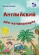 Английский для начинающих фото книги маленькое 2