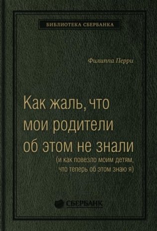 Как жаль, что мои родители об этом не знали (и как повезло моим детям, что теперь об этом знаю я). Том 95 (Библиотека Сбера) фото книги