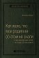Как жаль, что мои родители об этом не знали (и как повезло моим детям, что теперь об этом знаю я). Том 95 (Библиотека Сбера) фото книги маленькое 2