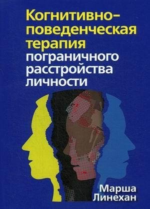 Когнитивно-поведенческая терапия пограничного расстройства личности фото книги