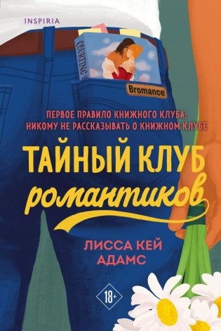 Bromance. Тайный клуб романтиков фото книги